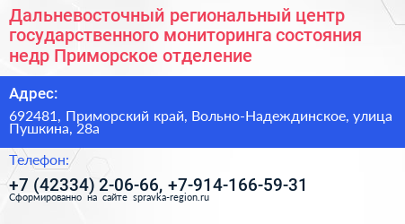 Дальневосточный региональный центр государственного мониторинга состояния недр Приморское отделение - визитка