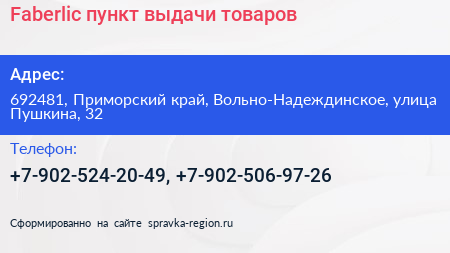 Faberlic пункт выдачи товаров - визитка