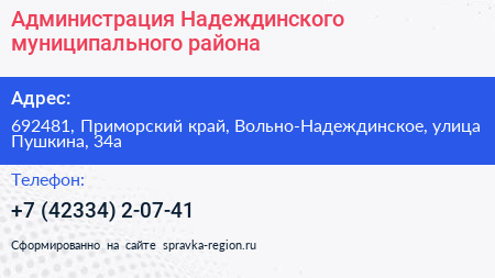Администрация Надеждинского муниципального района - визитка