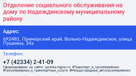 Отделение социального обслуживания на дому по Надеждинскому муниципальному району - визитка