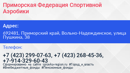 Приморская Федерация Спортивной Аэробики - визитка