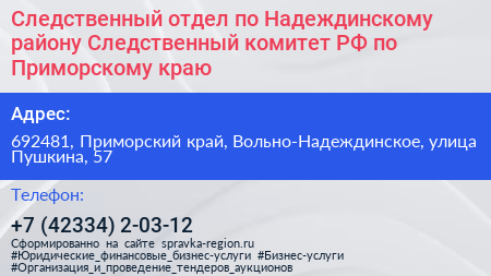 Следственный отдел по Надеждинскому району Следственный комитет РФ по Приморскому краю - визитка