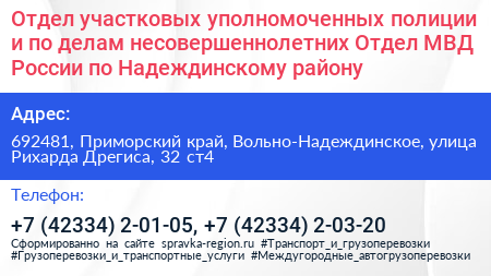 Отдел участковых уполномоченных полиции и по делам несовершеннолетних Отдел МВД России по Надеждинскому району - визитка