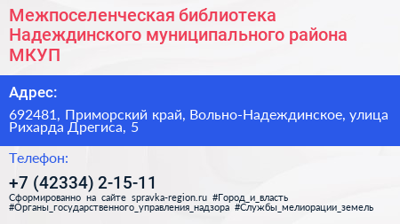 Межпоселенческая библиотека Надеждинского муниципального района МКУП - визитка