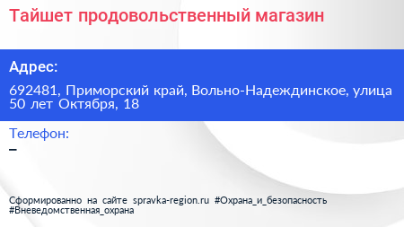 Тайшет продовольственный магазин - визитка