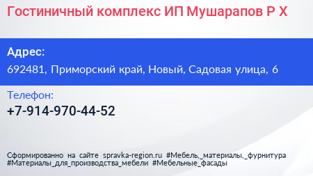 Гостиничный комплекс ИП Мушарапов Р Х  - визитка