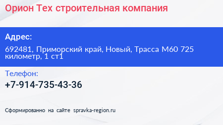 Орион Тех строительная компания - визитка