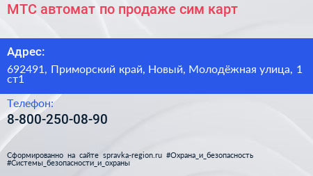 МТС автомат по продаже сим карт - визитка