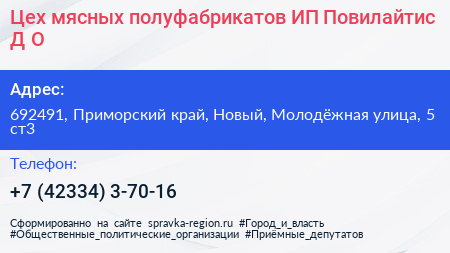 Цех мясных полуфабрикатов ИП Повилайтис Д О  - визитка