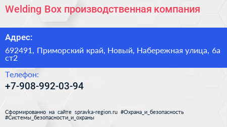 Welding Box производственная компания - визитка