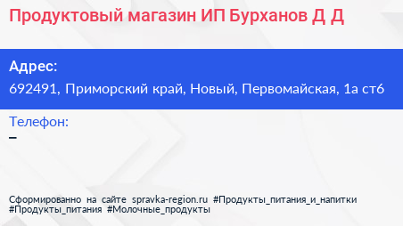 Продуктовый магазин ИП Бурханов Д Д  - визитка