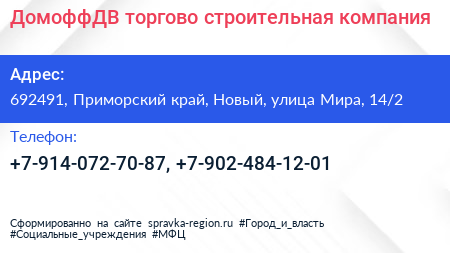 ДомоффДВ торгово строительная компания - визитка
