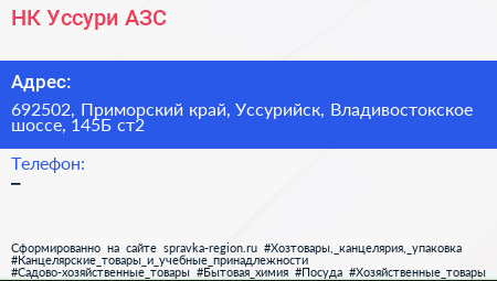 НК Уссури АЗС - визитка