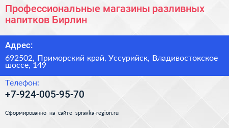 Профессиональные магазины разливных напитков Бирлин - визитка