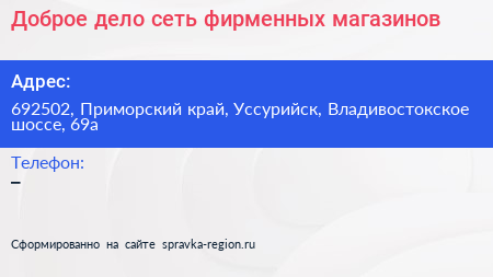 Доброе дело сеть фирменных магазинов - визитка