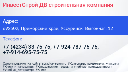 ИнвестСтрой ДВ строительная компания - визитка