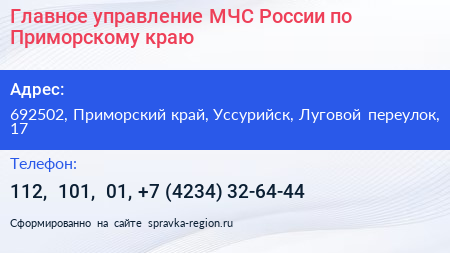 Главное управление МЧС России по Приморскому краю - визитка