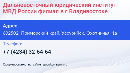 Дальневосточный юридический институт МВД России филиал в г Владивостоке - визитка