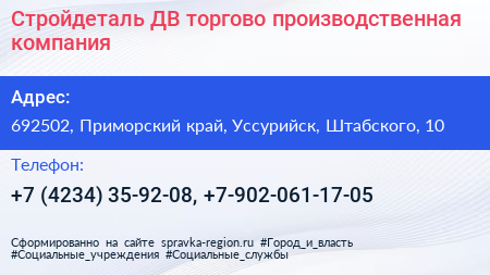 Стройдеталь ДВ торгово производственная компания - визитка