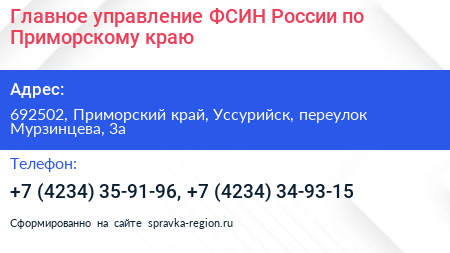 Главное управление ФСИН России по Приморскому краю - визитка