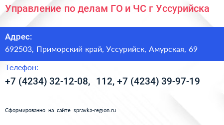 Нажмите, чтобы скачать визитку Управление по делам ГО и ЧС г Уссурийска - визитка