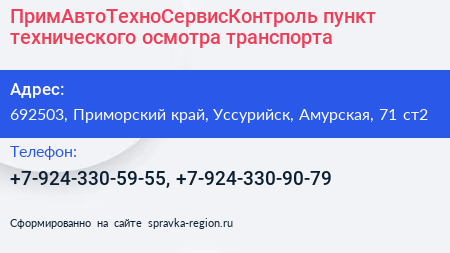 ПримАвтоТехноСервисКонтроль пункт технического осмотра транспорта - визитка