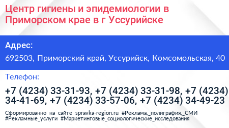 Центр гигиены и эпидемиологии в Приморском крае в г Уссурийске - визитка
