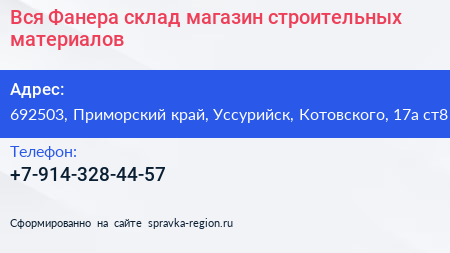 Вся Фанера склад магазин строительных материалов - визитка