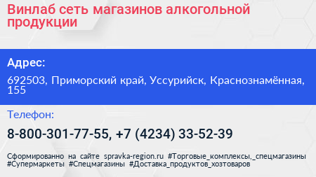 Винлаб сеть магазинов алкогольной продукции - визитка