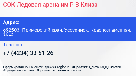 СОК Ледовая арена им Р В Клиза - визитка
