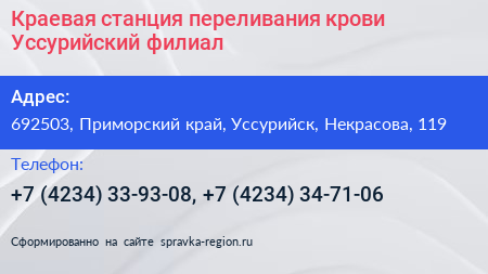 Краевая станция переливания крови Уссурийский филиал - визитка