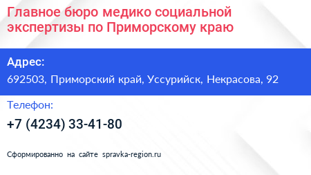 Главное бюро медико социальной экспертизы по Приморскому краю - визитка