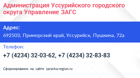 Администрация Уссурийского городского округа Управление ЗАГС - визитка