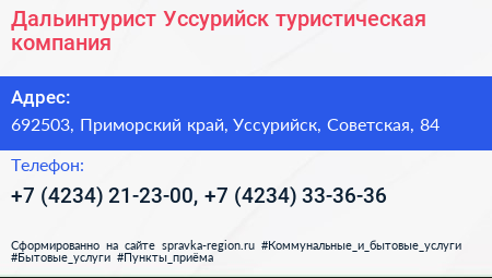 Дальинтурист Уссурийск туристическая компания - визитка