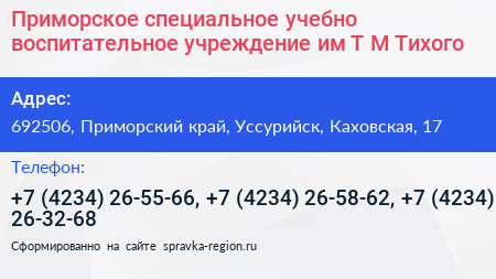 Приморское специальное учебно воспитательное учреждение им Т М Тихого - визитка