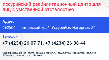 Уссурийский реабилитационный центр для лиц с умственной отсталостью - визитка