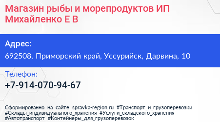 Магазин рыбы и морепродуктов ИП Михайленко Е В  - визитка