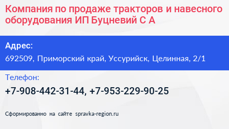 Компания по продаже тракторов и навесного оборудования ИП Буцневий С А  - визитка