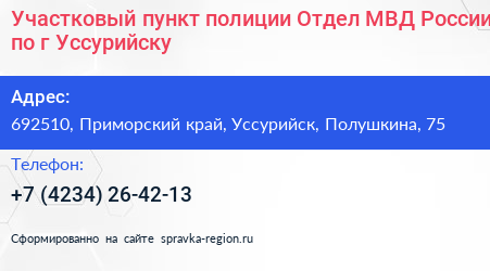 Участковый пункт полиции Отдел МВД России по г Уссурийску - визитка