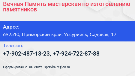 Вечная Память мастерская по изготовлению памятников - визитка