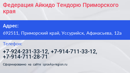 Федерация Айкидо Тендорю Приморского края - визитка