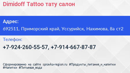 Dimidoff Tattoo тату салон - визитка