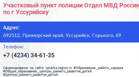 Участковый пункт полиции Отдел МВД России по г Уссурийску - визитка
