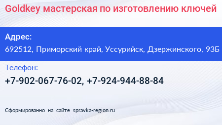 Goldkey мастерская по изготовлению ключей - визитка