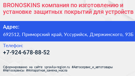 BRONOSKINS компания по изготовлению и установке защитных покрытий для устройств - визитка