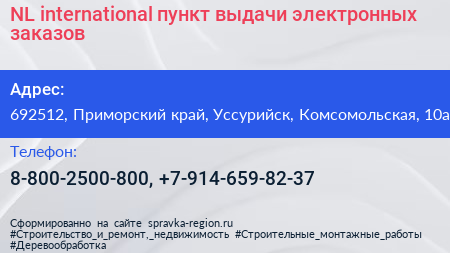 NL international пункт выдачи электронных заказов - визитка