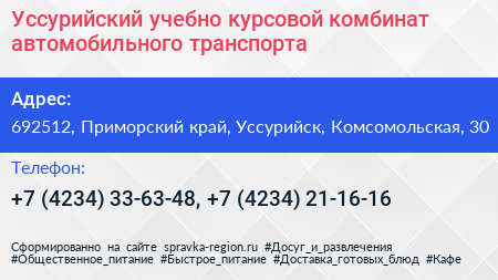 Уссурийский учебно курсовой комбинат автомобильного транспорта - визитка