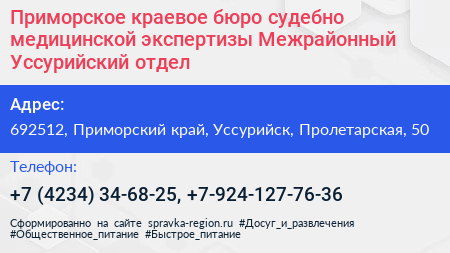Приморское краевое бюро судебно медицинской экспертизы Межрайонный Уссурийский отдел - визитка