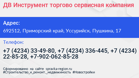 ДВ Инструмент торгово сервисная компания - визитка