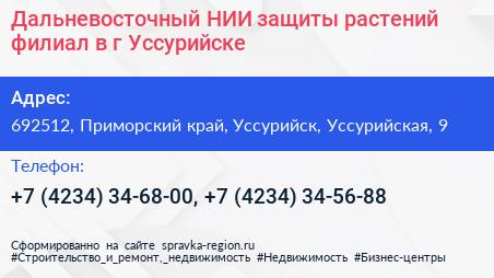 Дальневосточный НИИ защиты растений филиал в г Уссурийске - визитка